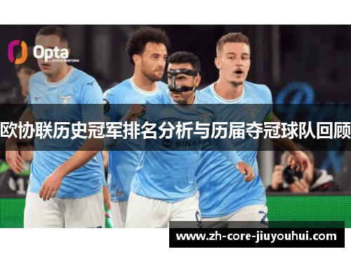欧协联历史冠军排名分析与历届夺冠球队回顾