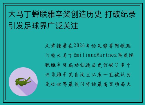 大马丁蝉联雅辛奖创造历史 打破纪录引发足球界广泛关注