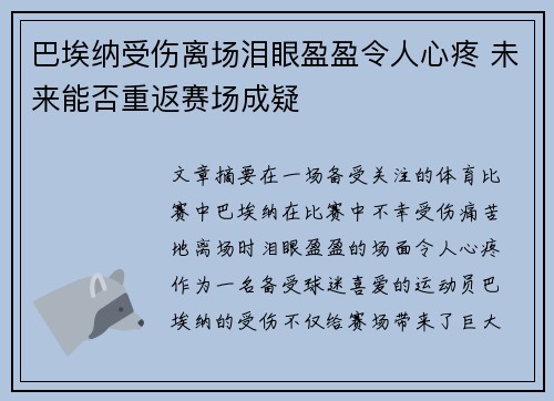 巴埃纳受伤离场泪眼盈盈令人心疼 未来能否重返赛场成疑