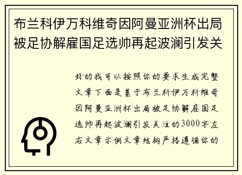 布兰科伊万科维奇因阿曼亚洲杯出局被足协解雇国足选帅再起波澜引发关注