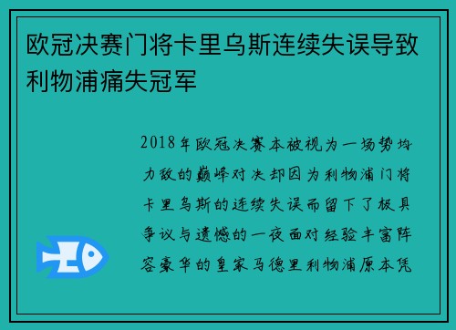 欧冠决赛门将卡里乌斯连续失误导致利物浦痛失冠军