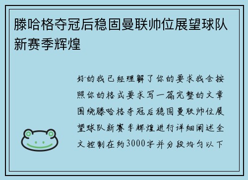 滕哈格夺冠后稳固曼联帅位展望球队新赛季辉煌
