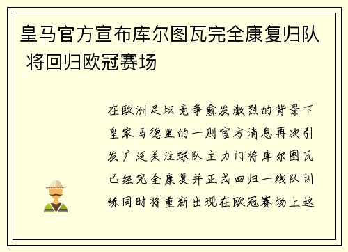 皇马官方宣布库尔图瓦完全康复归队 将回归欧冠赛场