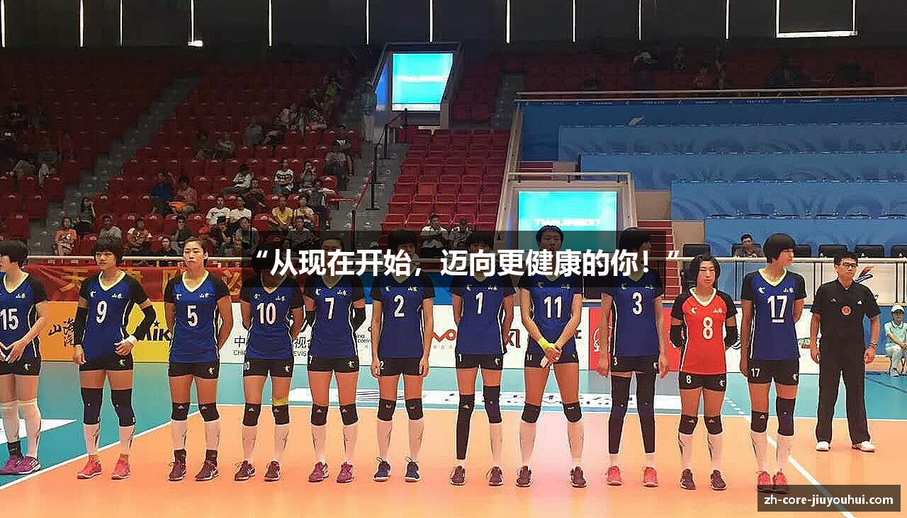 “从现在开始，迈向更健康的你！”