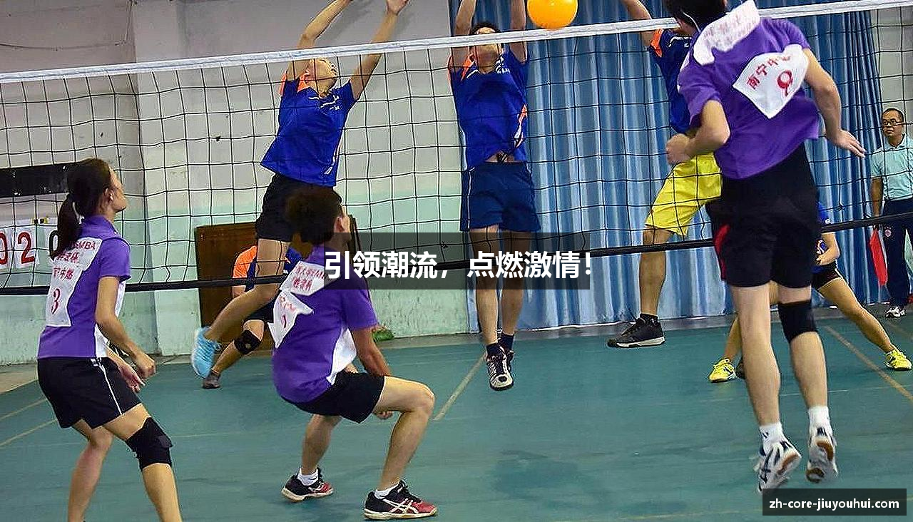引领潮流，点燃激情！
